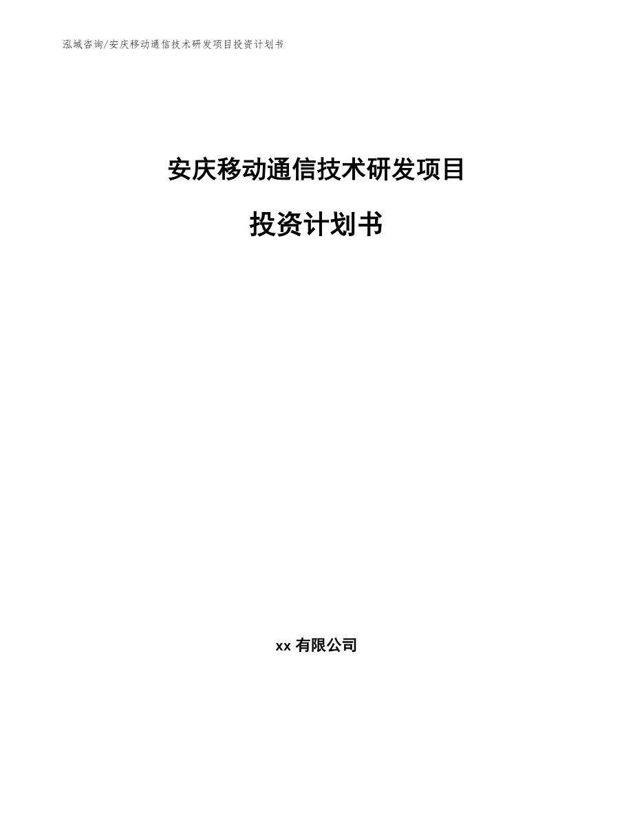 安庆移动通信技术研发项目投资计划书（模板）_第1页