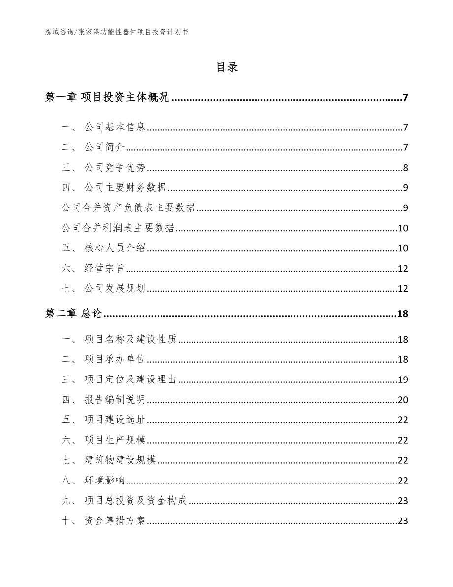 张家港功能性器件项目投资计划书（参考模板）_第1页