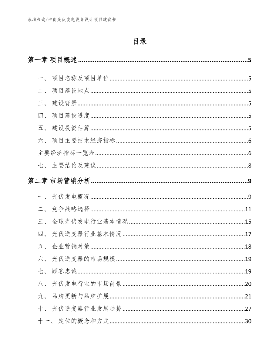 淮南光伏发电设备设计项目建议书【参考模板】_第1页
