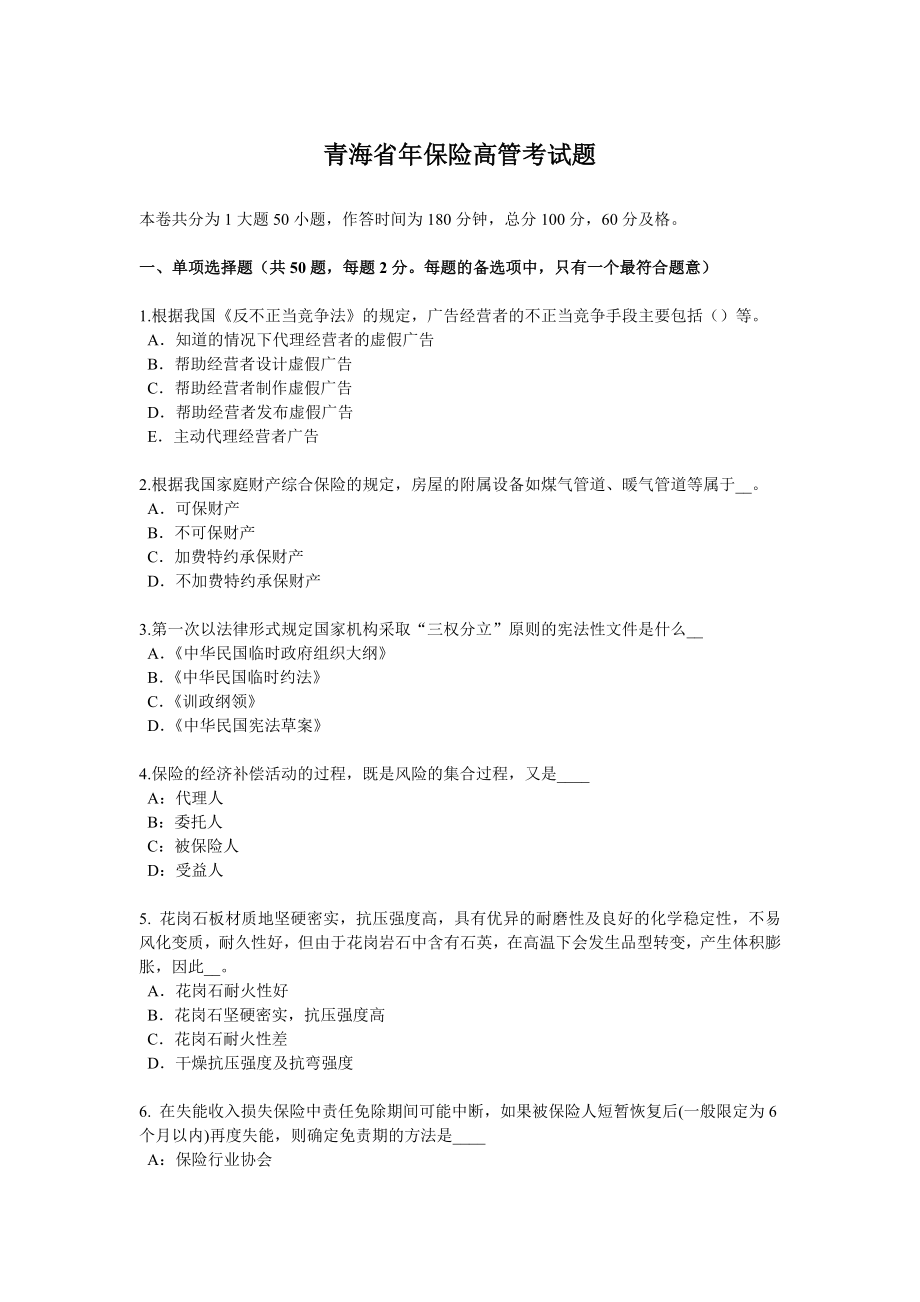 青海省年保险高管考试题_第1页