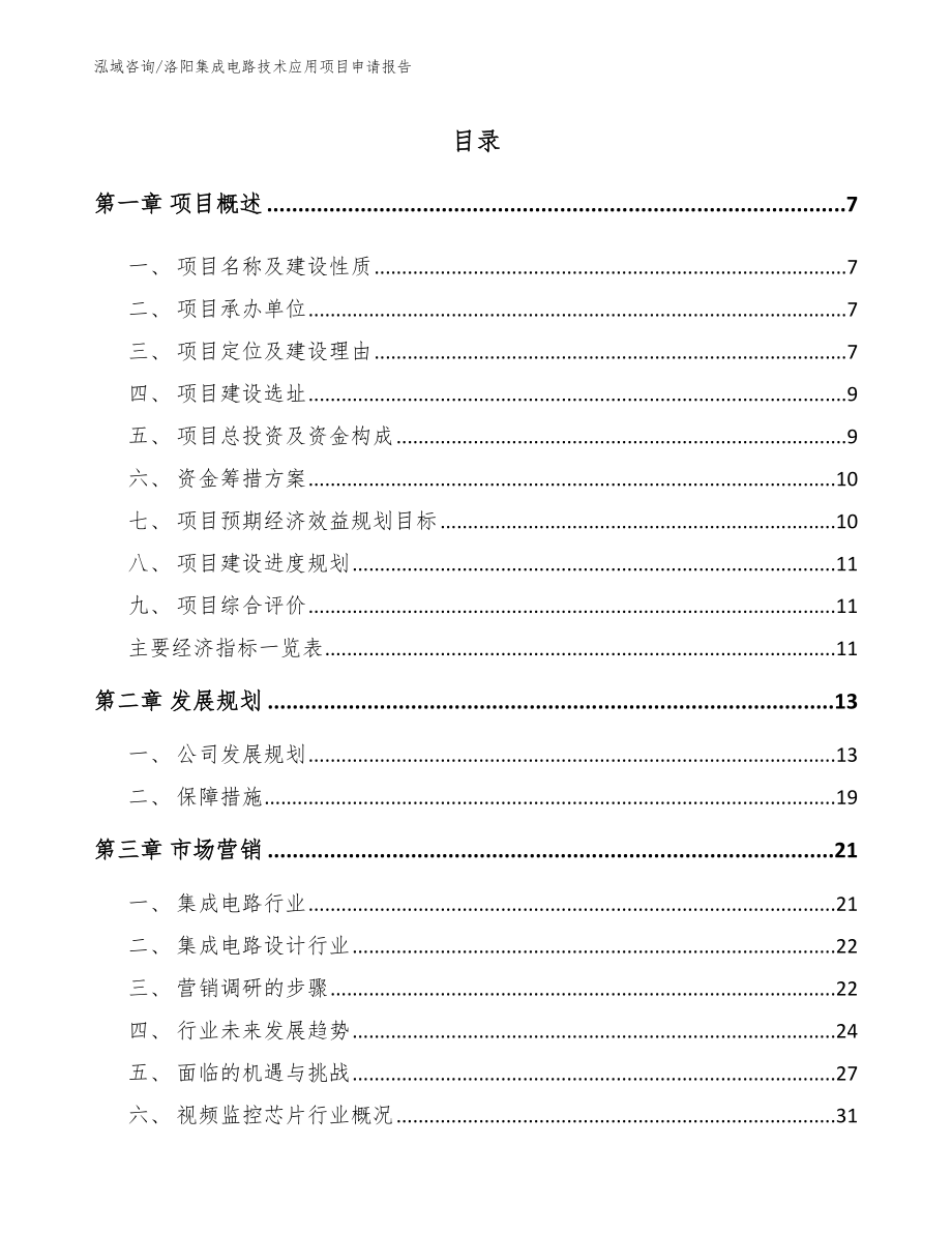 洛阳集成电路技术应用项目申请报告【参考范文】_第1页