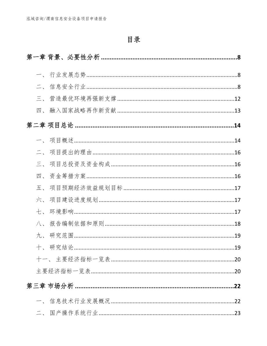 渭南信息安全设备项目申请报告【模板范文】_第1页