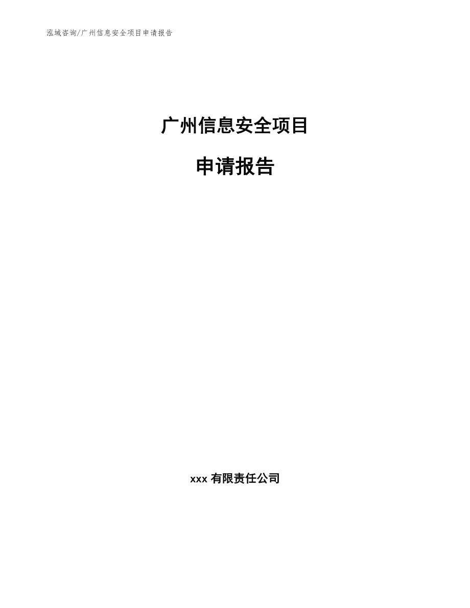 广州信息安全项目申请报告模板范本_第1页