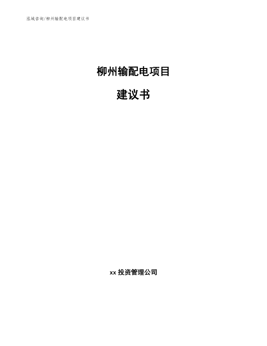 柳州输配电项目建议书模板_第1页