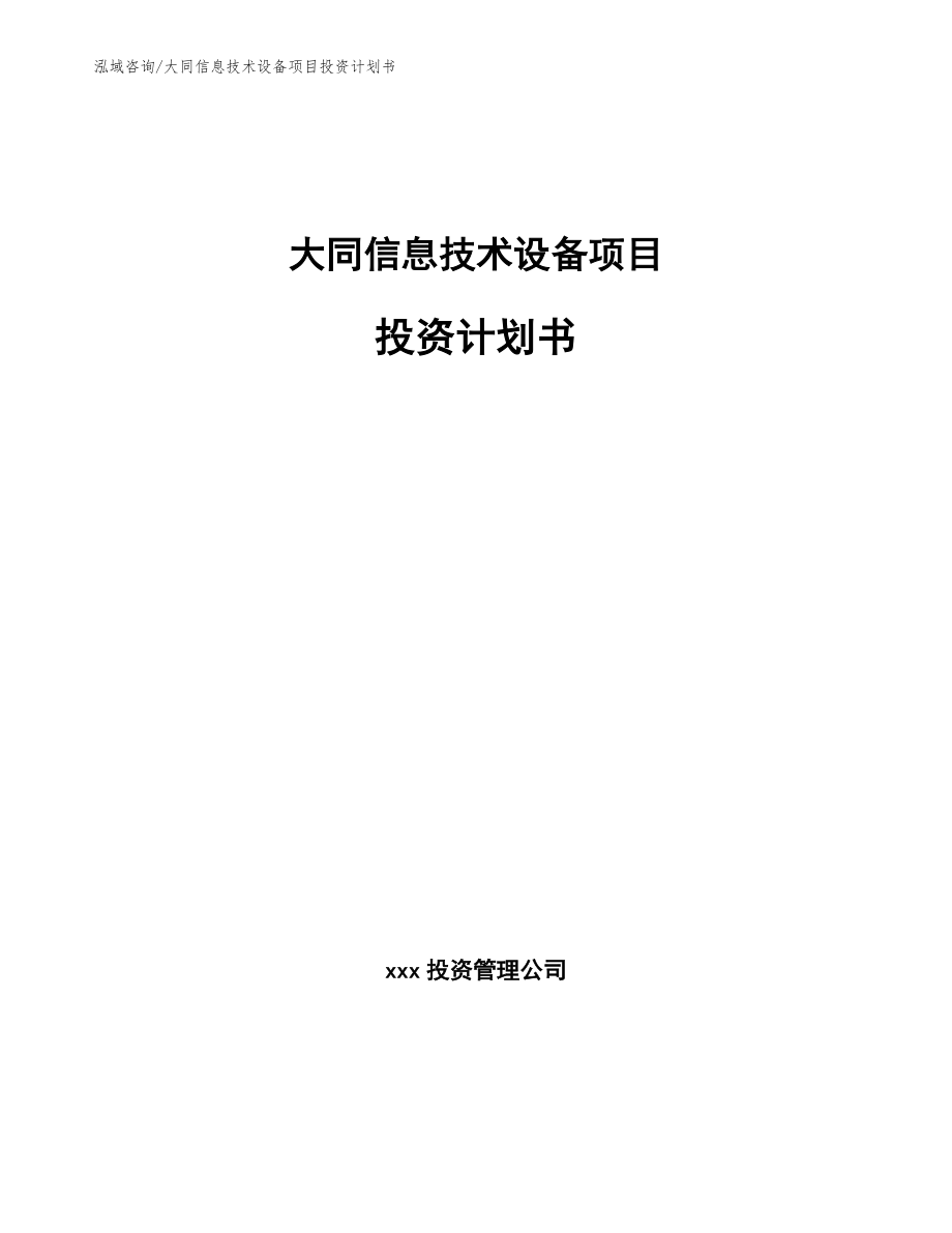 大同信息技术设备项目投资计划书_第1页