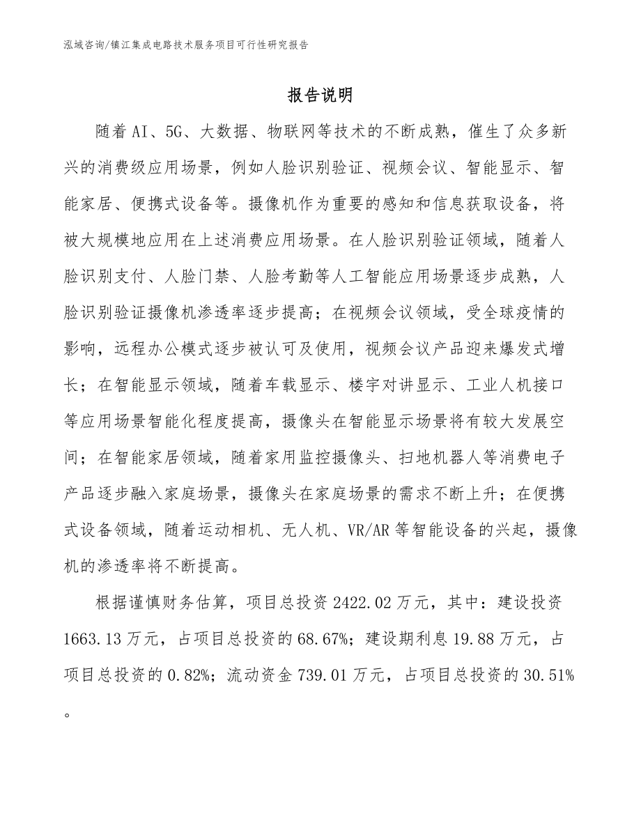 镇江集成电路技术服务项目可行性研究报告（参考模板）_第1页