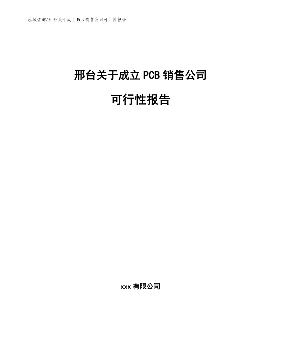 邢台关于成立PCB销售公司可行性报告模板范文_第1页