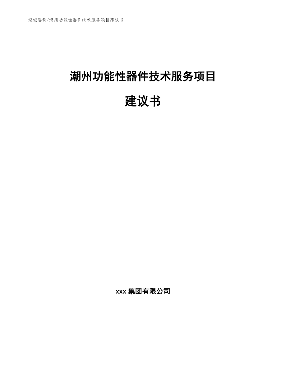 潮州功能性器件技术服务项目建议书（范文参考）_第1页