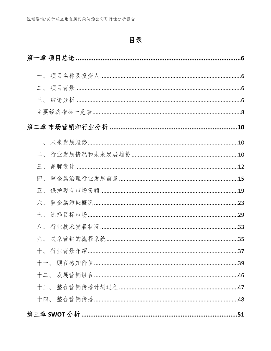 关于成立重金属污染防治公司可行性分析报告_模板范文_第1页