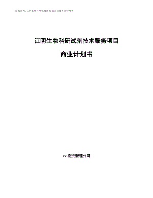 江阴生物科研试剂技术服务项目商业计划书_范文