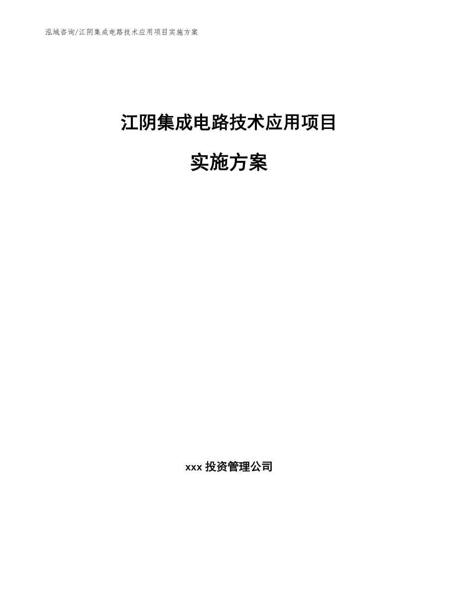 江阴集成电路技术应用项目实施方案_第1页