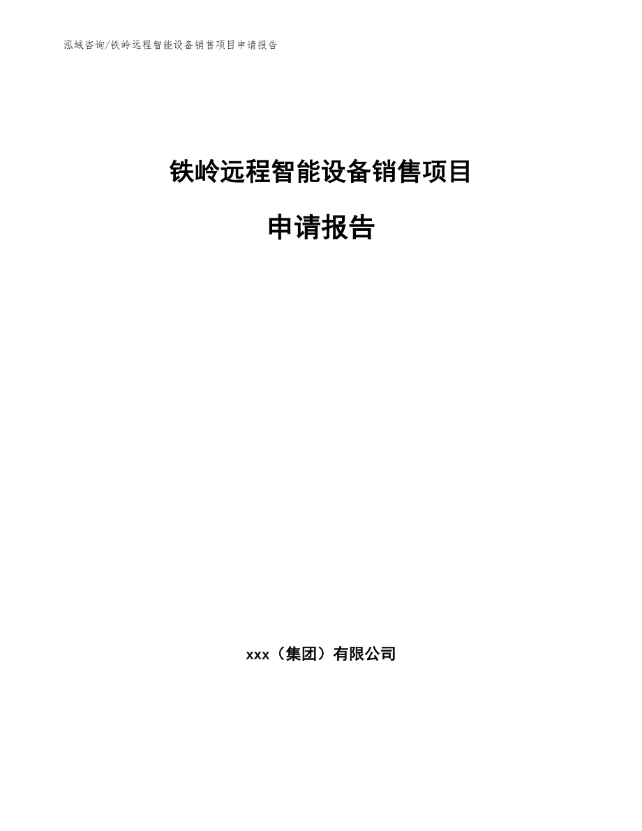 铁岭远程智能设备销售项目申请报告_第1页