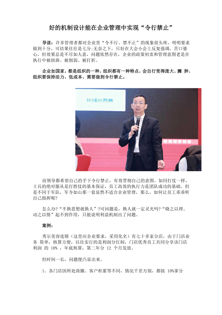 好的機制設計能在企業(yè)管理中實現(xiàn)“令行禁止”_第1頁