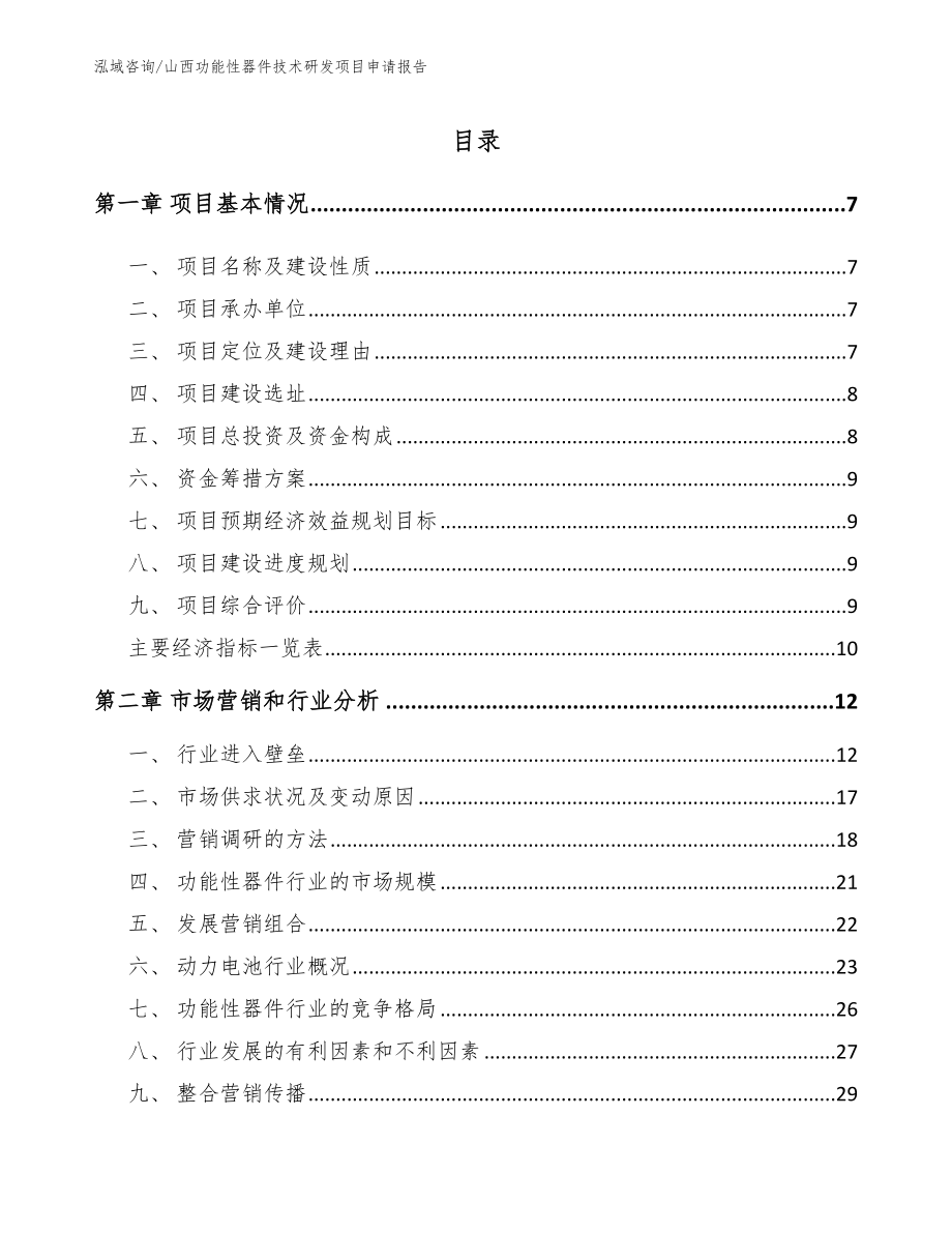 山西功能性器件技术研发项目申请报告【范文参考】_第1页