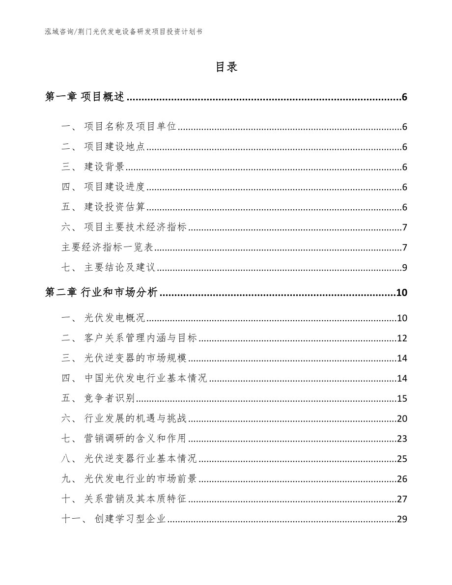 荆门光伏发电设备研发项目投资计划书【参考模板】_第1页