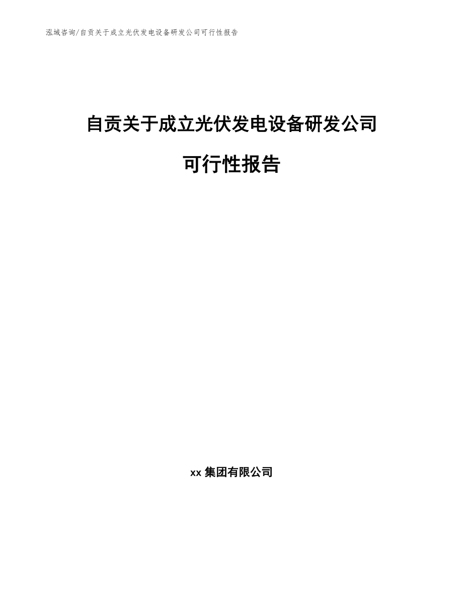 自贡关于成立光伏发电设备研发公司可行性报告模板范本_第1页