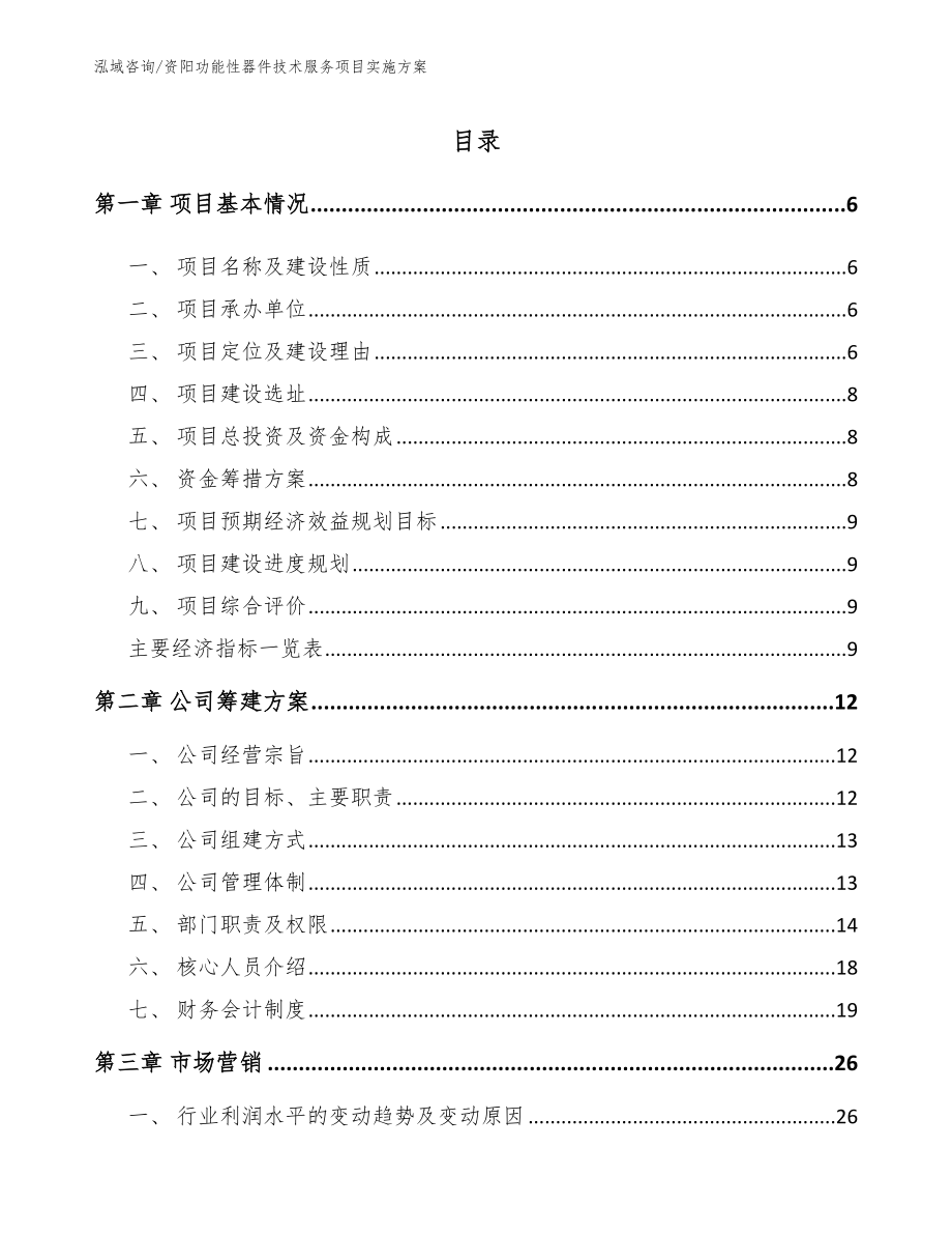 资阳功能性器件技术服务项目实施方案模板范文_第1页