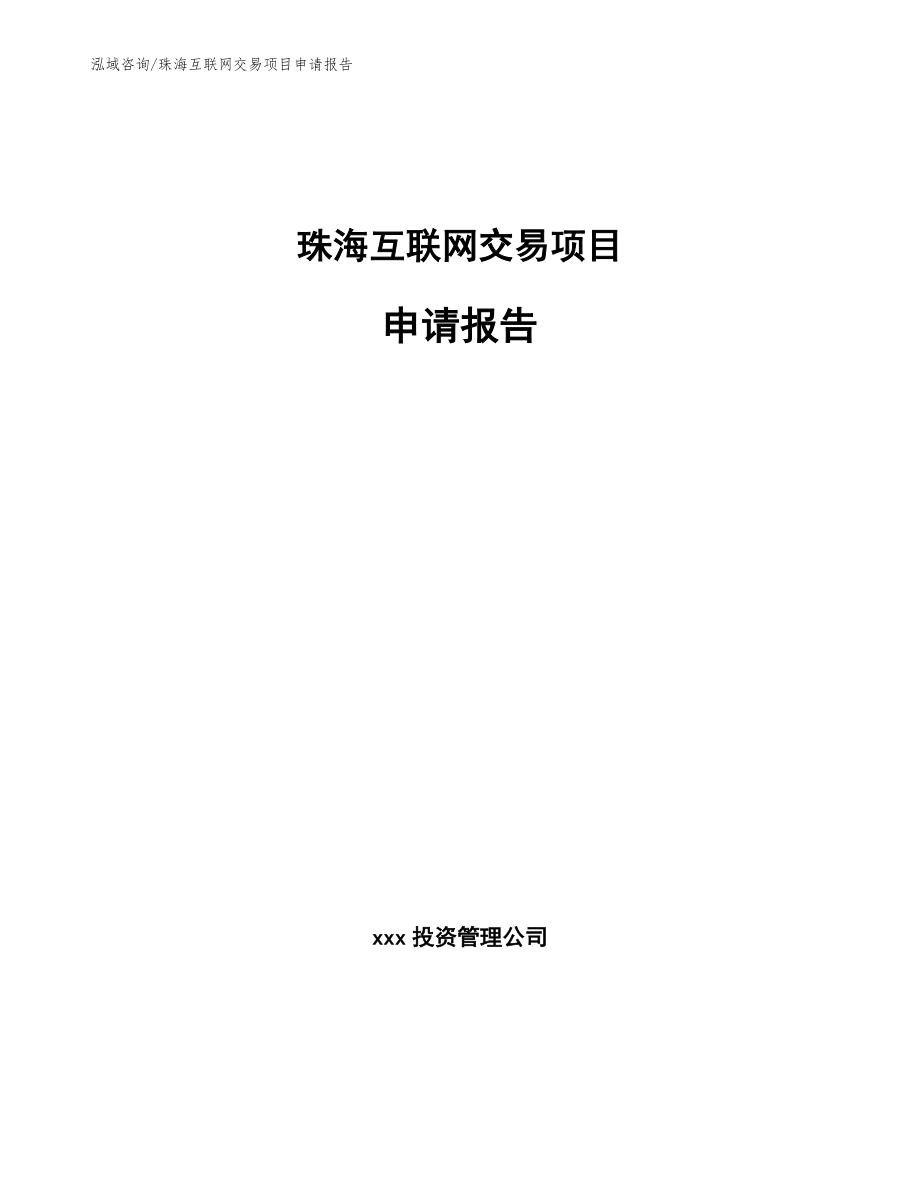 珠海互联网交易项目申请报告_第1页