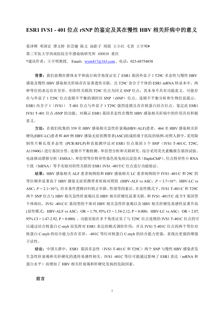 ESRl IVS1-401 位点rSNP 的鉴定及其在慢性HBV 相关肝病中的意义_第1页