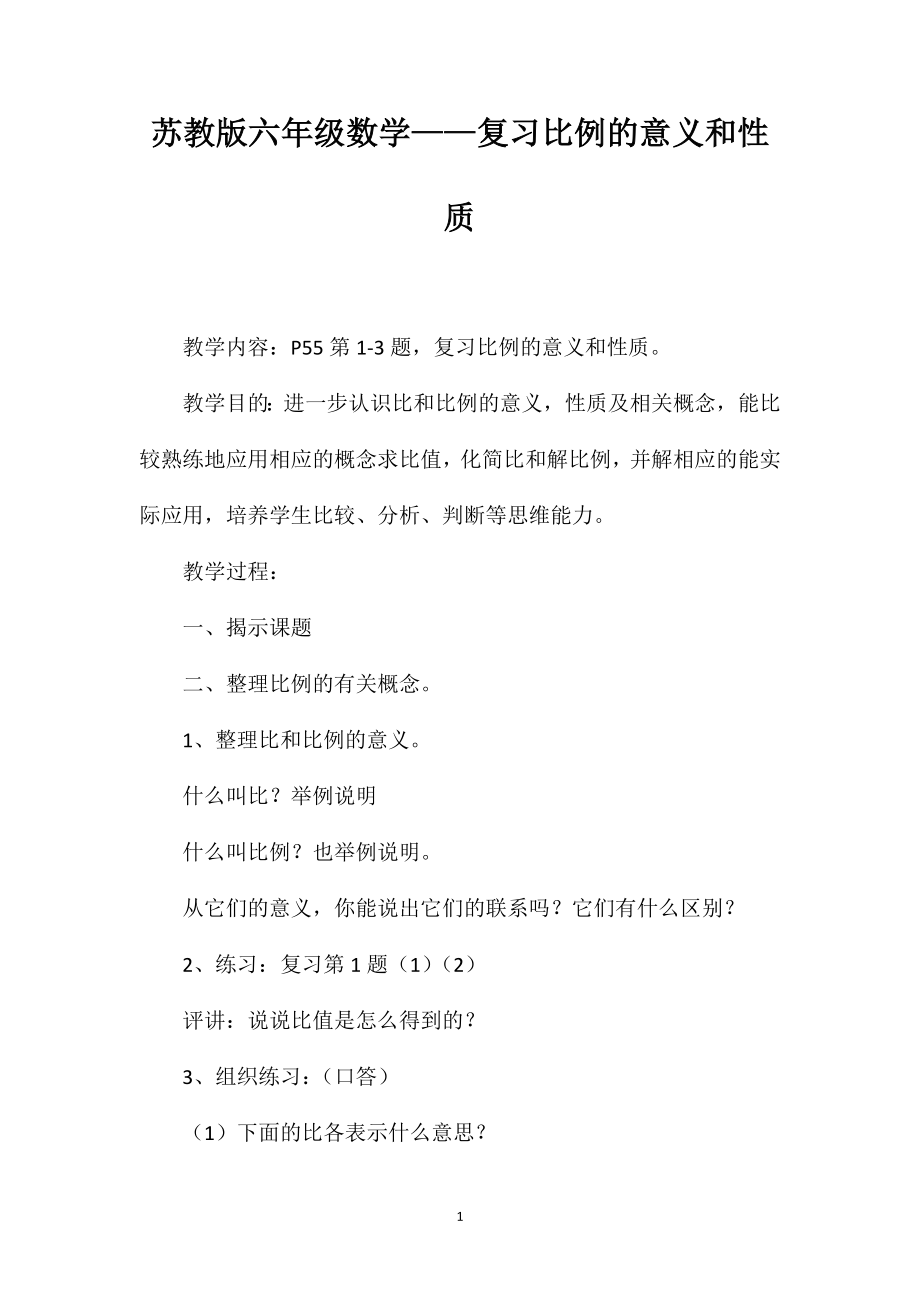 苏教版六年级数学——复习比例的意义和性质_第1页