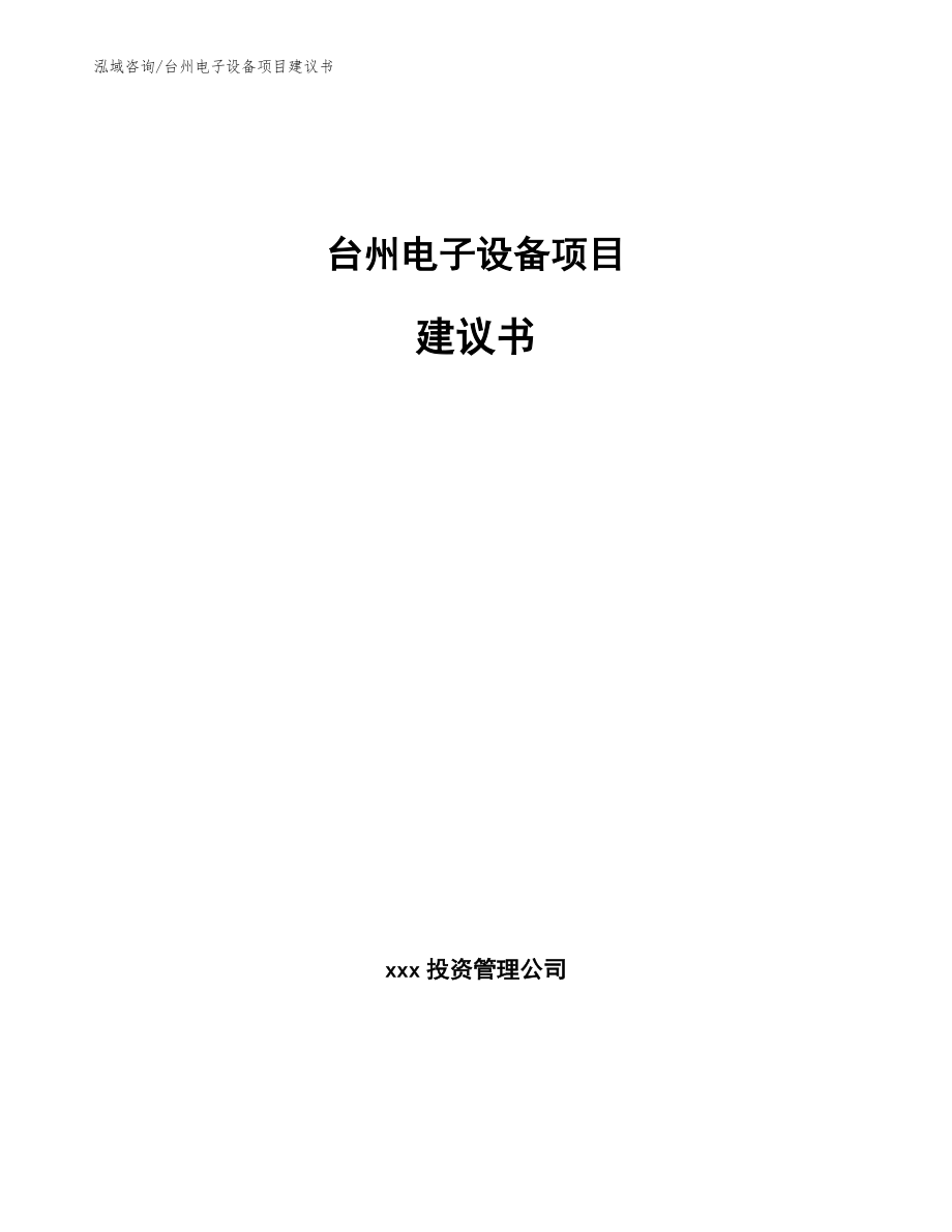 台州电子设备项目建议书（模板范本）_第1页