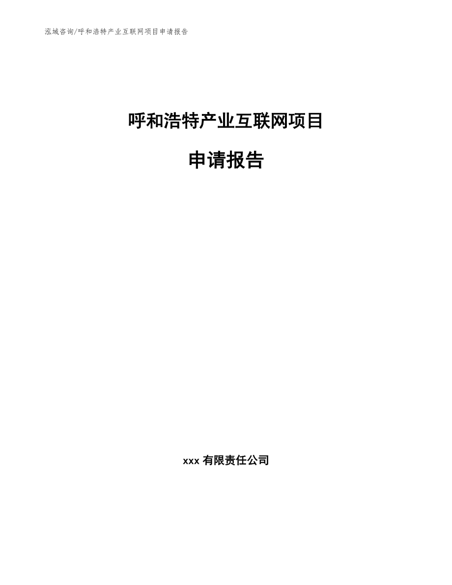 呼和浩特产业互联网项目申请报告【参考模板】_第1页