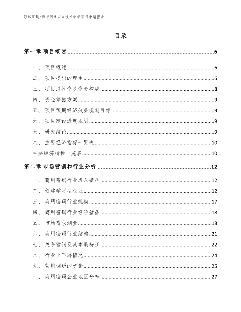 西宁网络安全技术创新项目申请报告_第1页