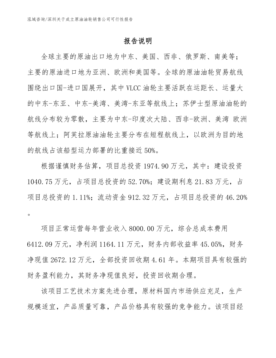 深圳关于成立原油油轮销售公司可行性报告_模板范本_第1页
