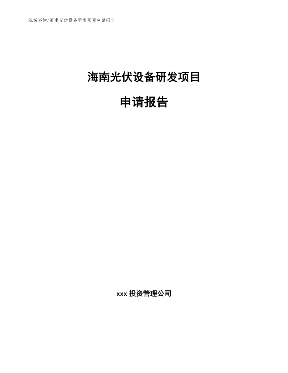 海南光伏设备研发项目申请报告_第1页
