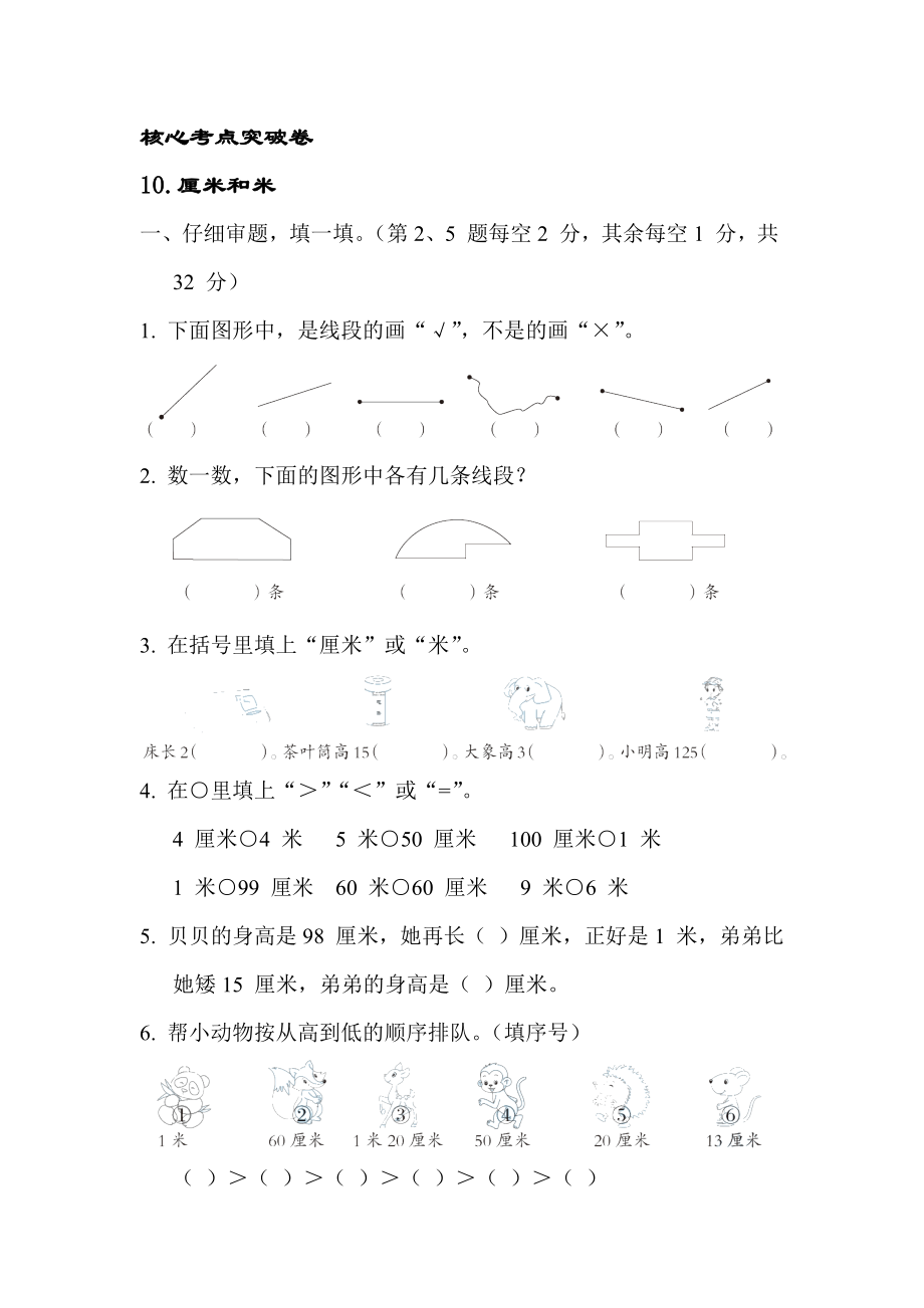 蘇教版二年級數(shù)學(xué)上冊 核心考點(diǎn)突破卷10 厘米和米【含答案】_第1頁