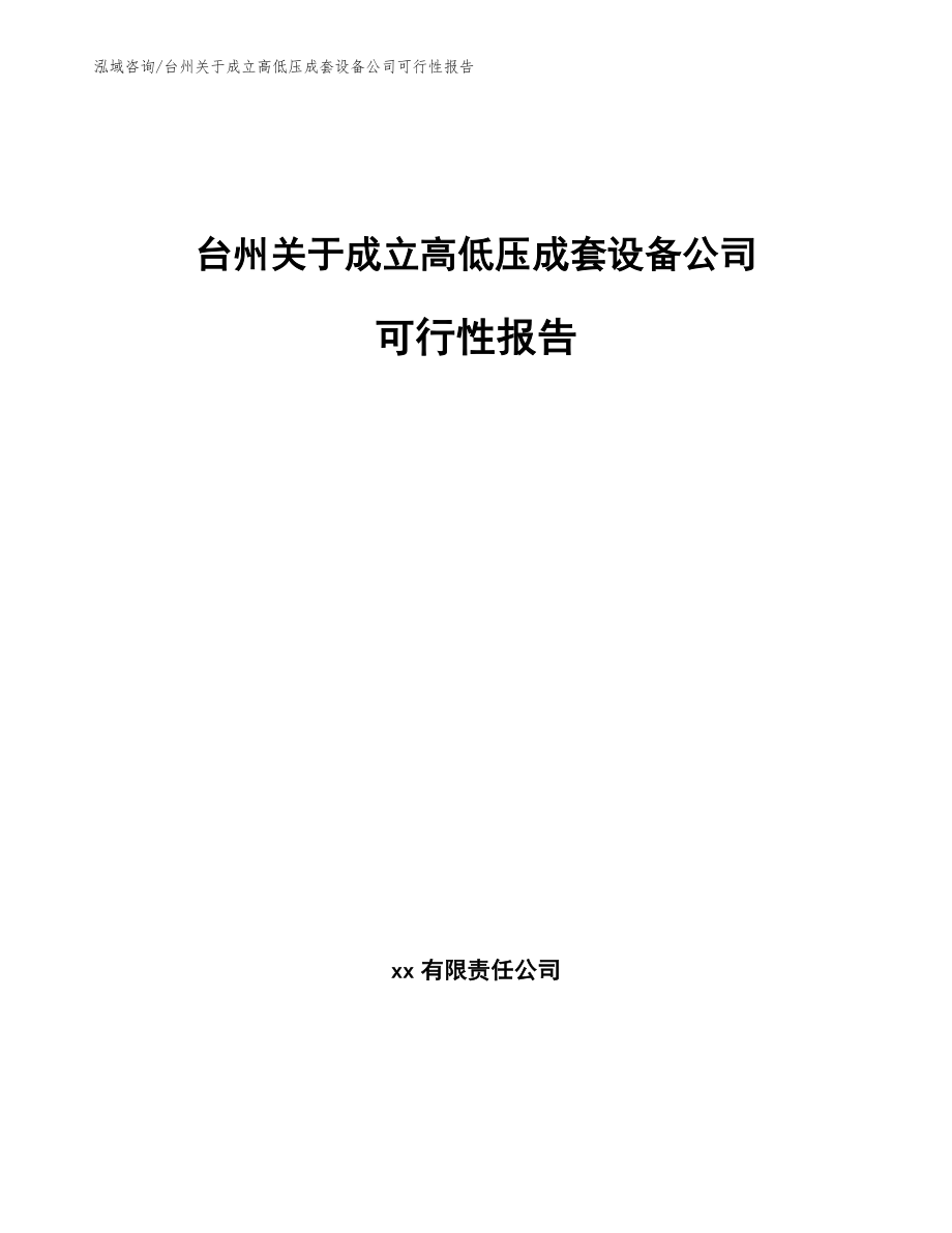 台州关于成立高低压成套设备公司可行性报告（范文模板）_第1页
