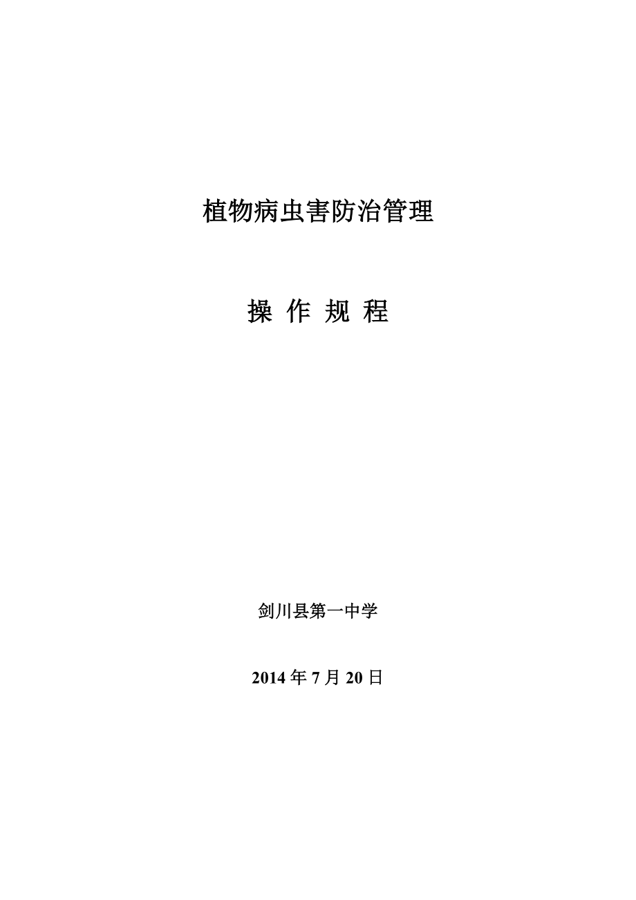 植物病虫害防治管理操作规程_第1页