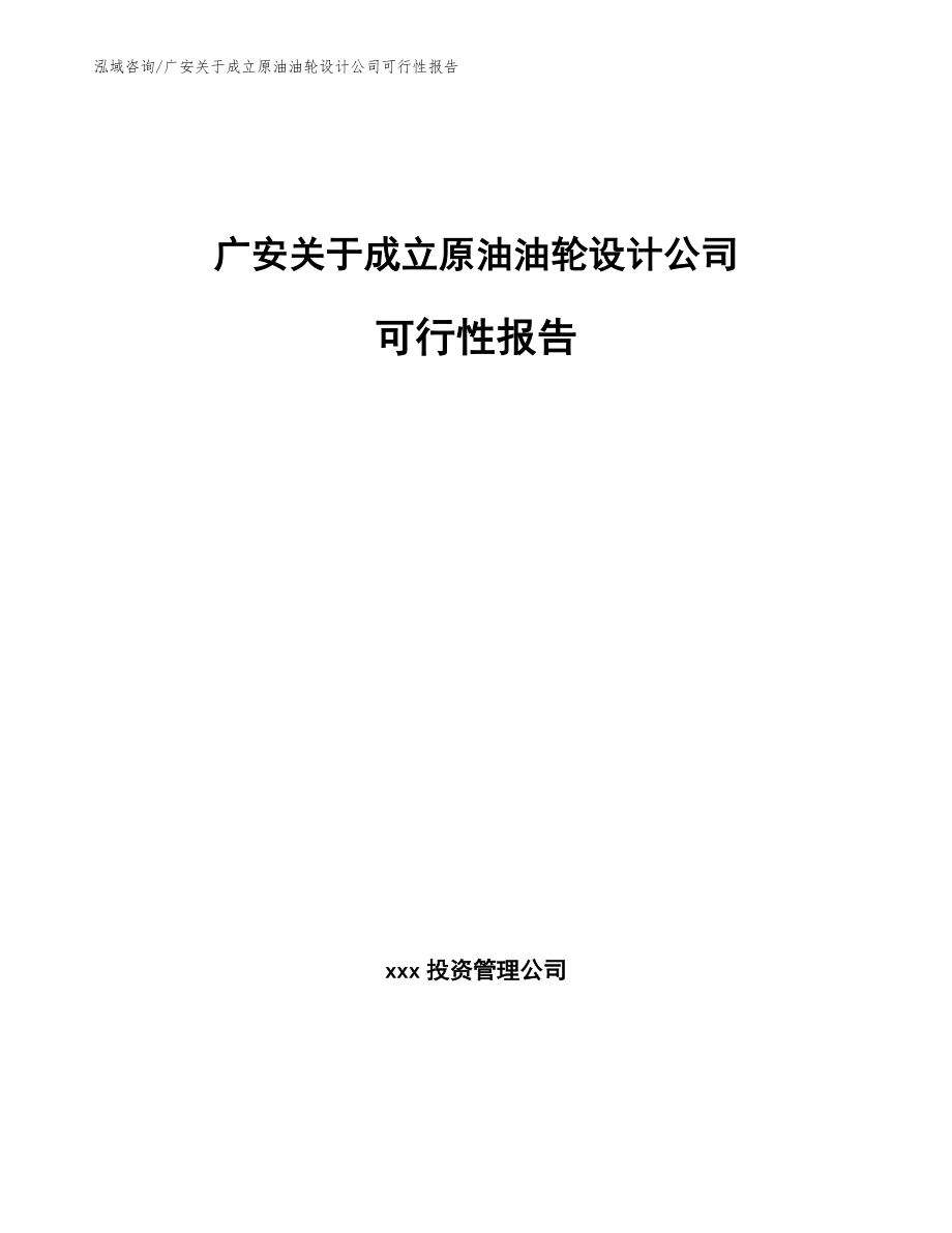 广安关于成立原油油轮设计公司可行性报告模板_第1页