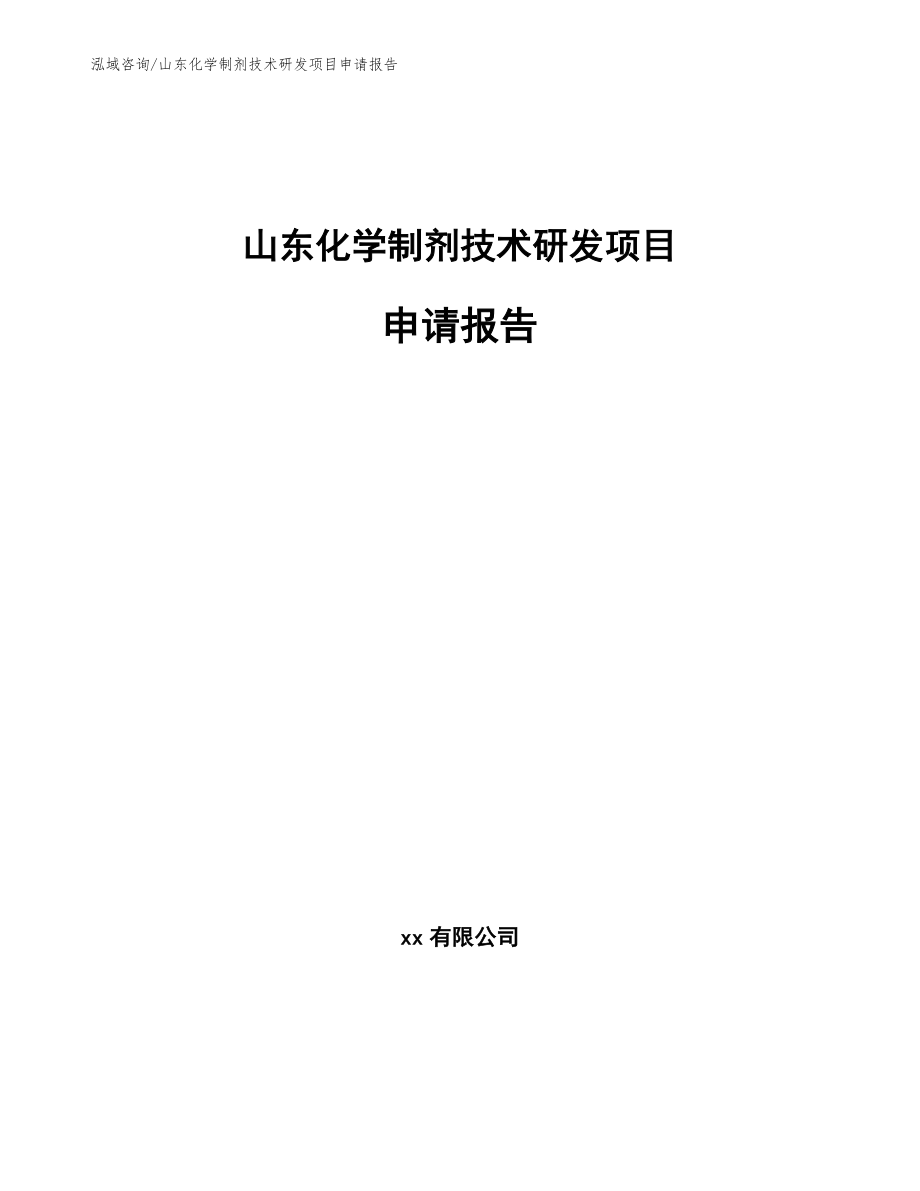 山东化学制剂技术研发项目申请报告（模板参考）_第1页