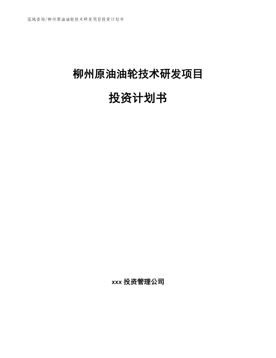 柳州原油油轮技术研发项目投资计划书_范文_第1页