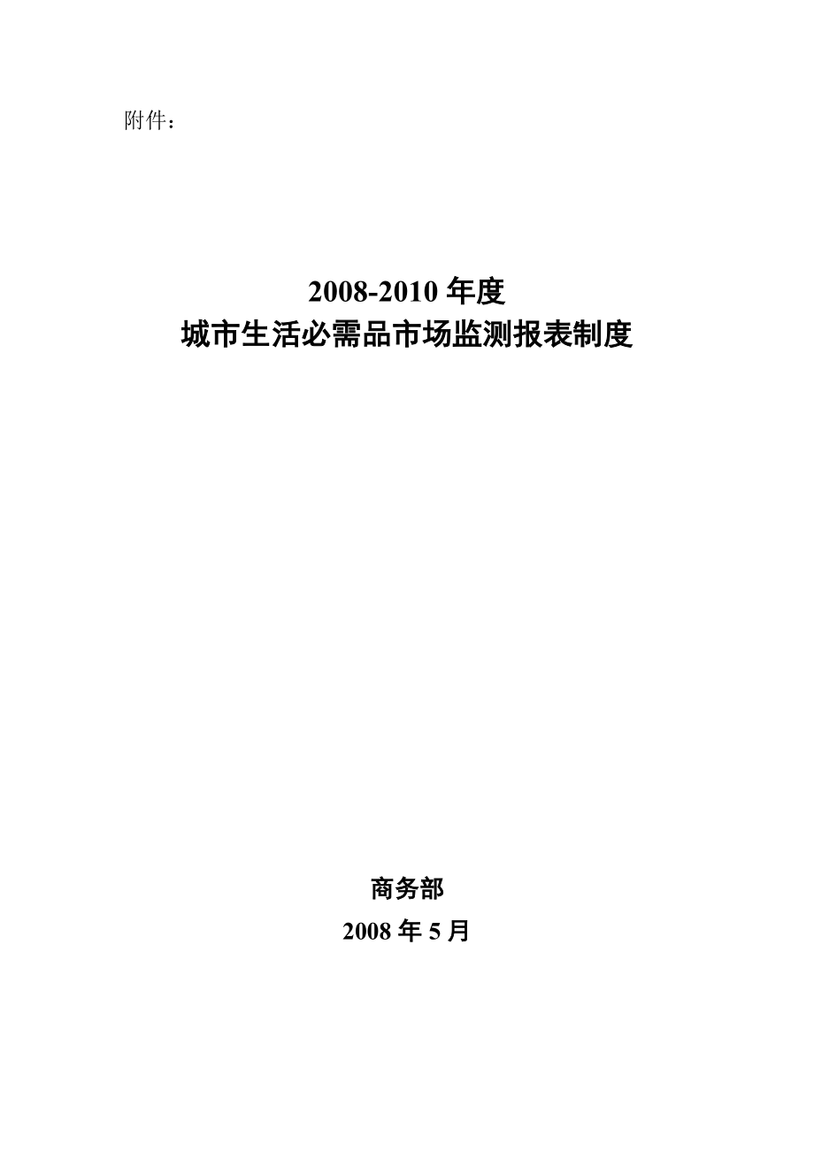 城市生活必需品市场监测报表制度_第1页