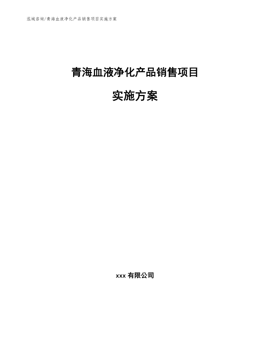 青海血液净化产品销售项目实施方案_参考范文_第1页