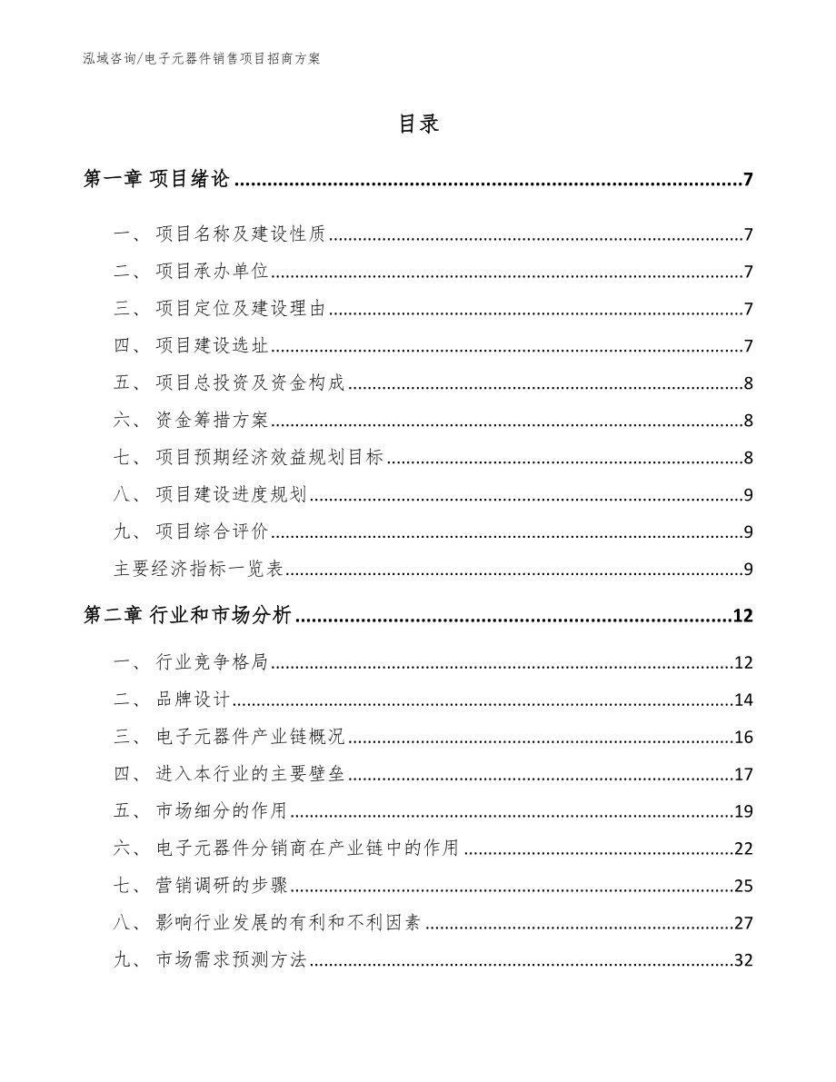 电子元器件销售项目招商方案【参考范文】_第1页