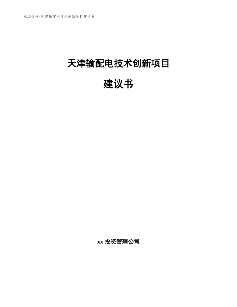 天津输配电技术创新项目建议书【模板范文】_第1页