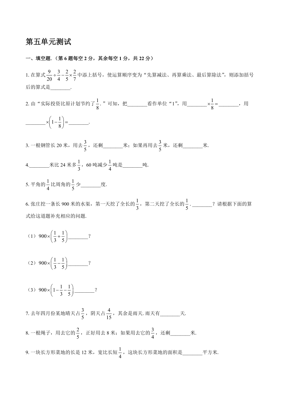 （蘇教版）小學數(shù)學六年級上冊 第五單元 分數(shù)四則混合運算測試 【含答案】_第1頁