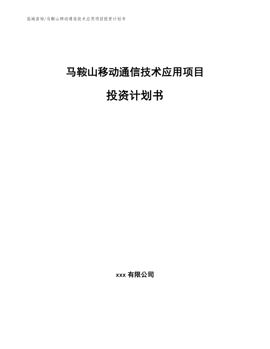 马鞍山移动通信技术应用项目投资计划书_范文模板_第1页