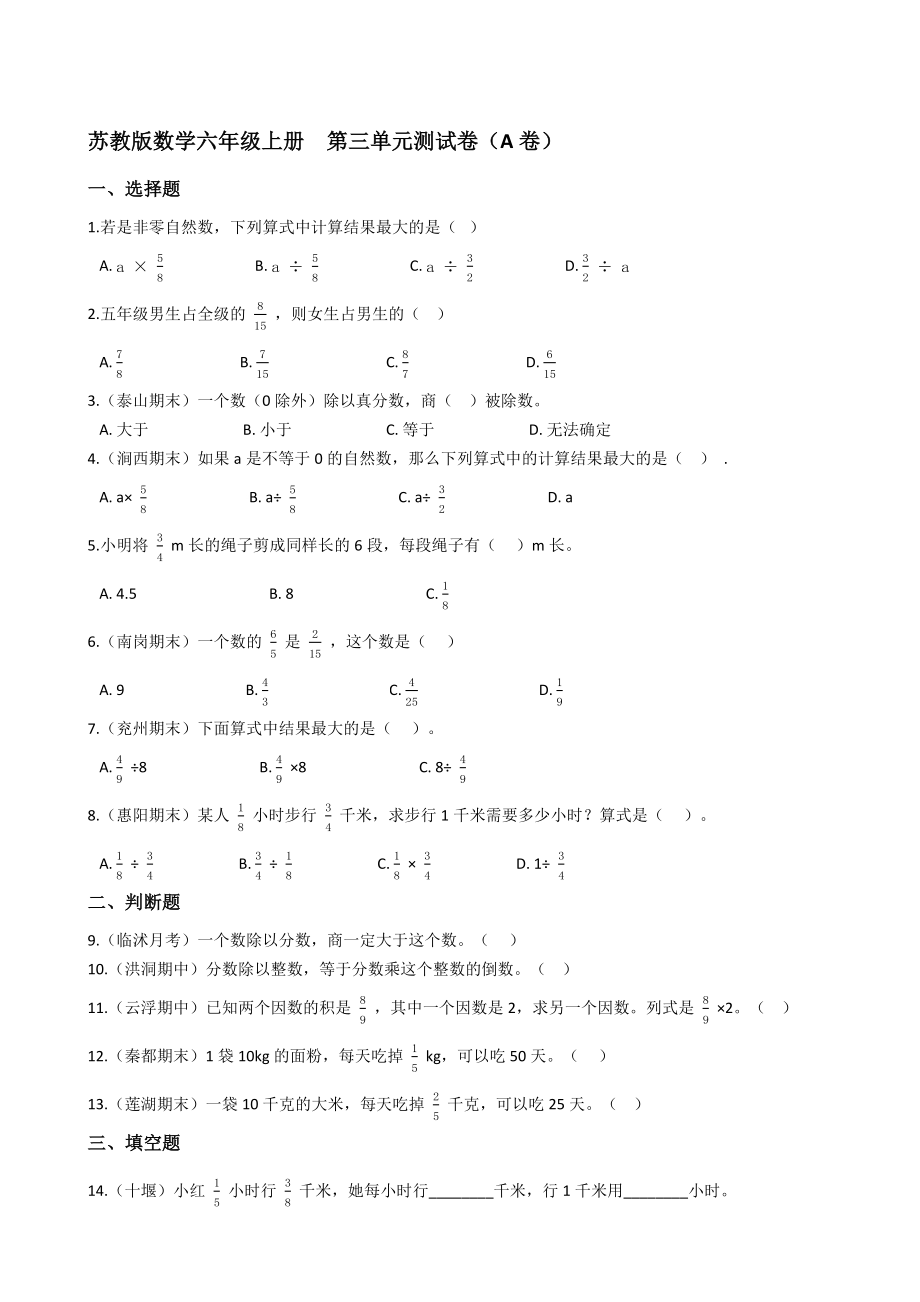 苏教版数学六年级上册第三单元测试卷（A卷）(学生版)_第1页