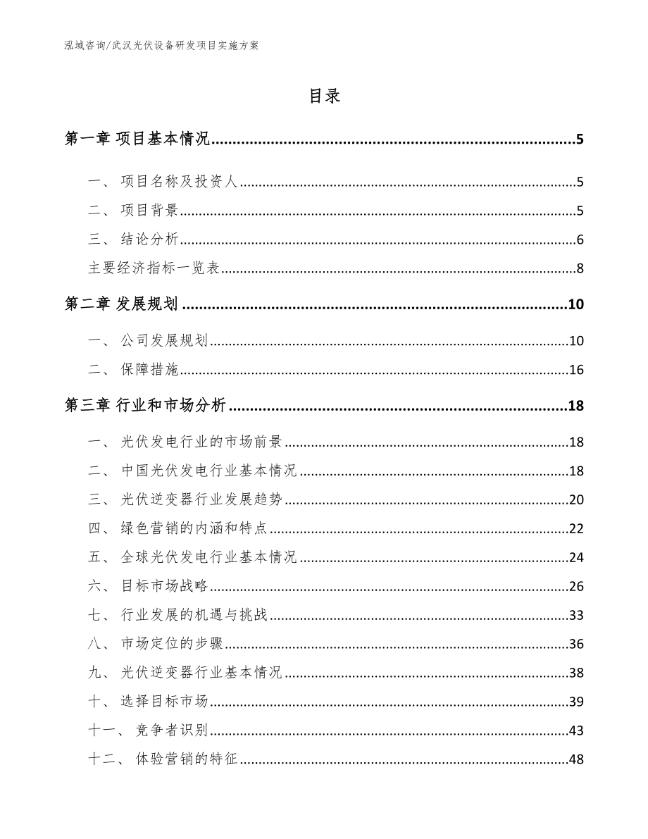 武汉光伏设备研发项目实施方案_模板范文_第1页
