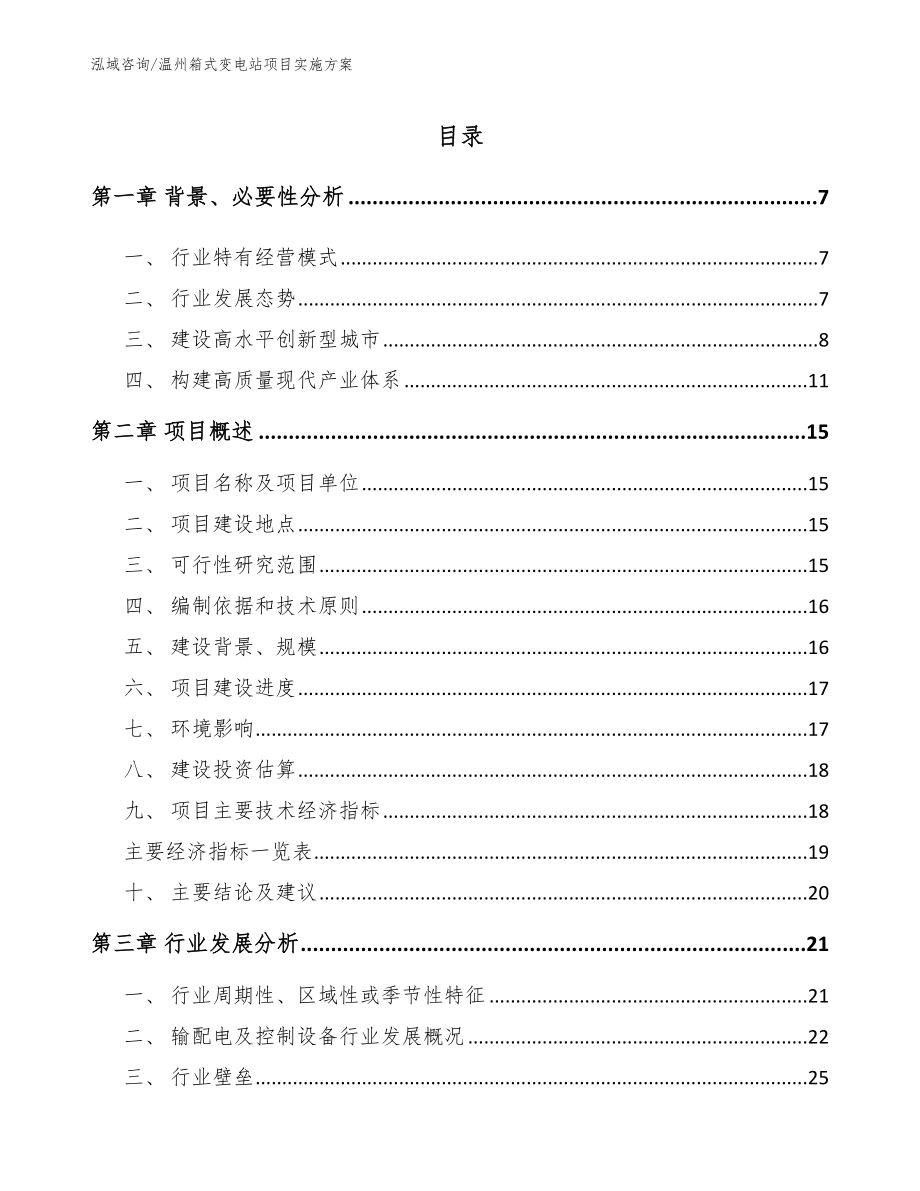 温州箱式变电站项目实施方案_范文_第1页