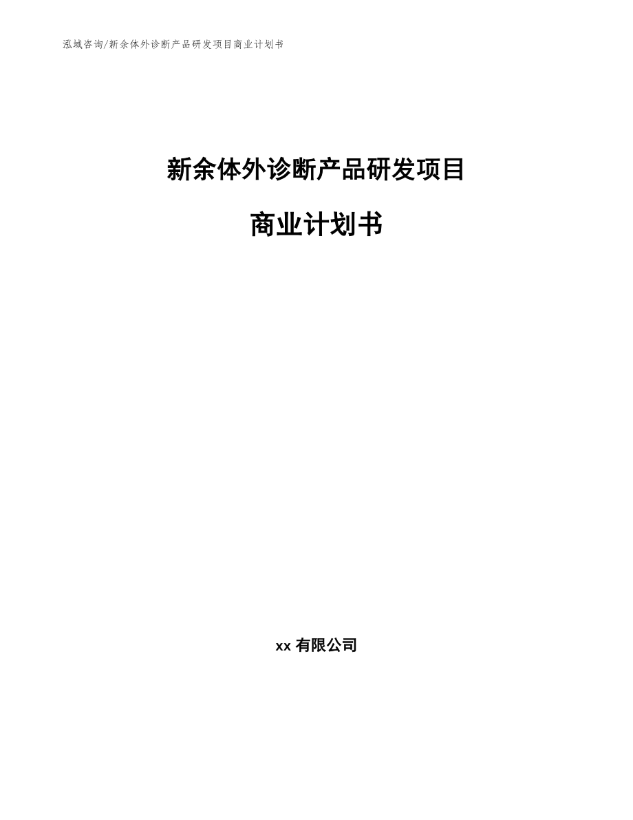 新余体外诊断产品研发项目商业计划书_第1页