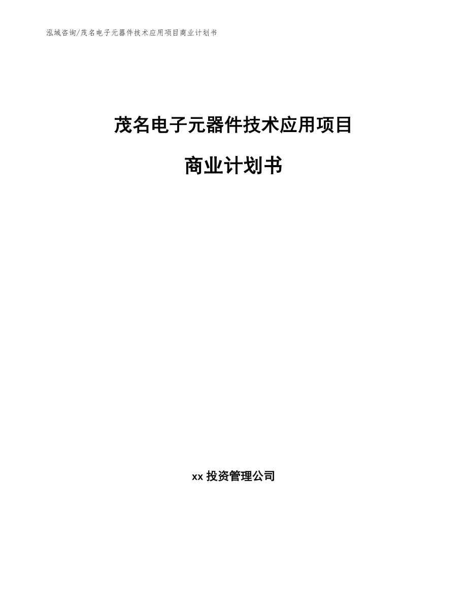 肇庆电子元器件技术应用项目商业计划书【模板】_第1页