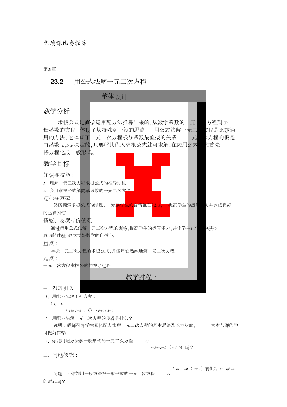 用公式法解一元二次方程教案[共9页][共9页]_第1页