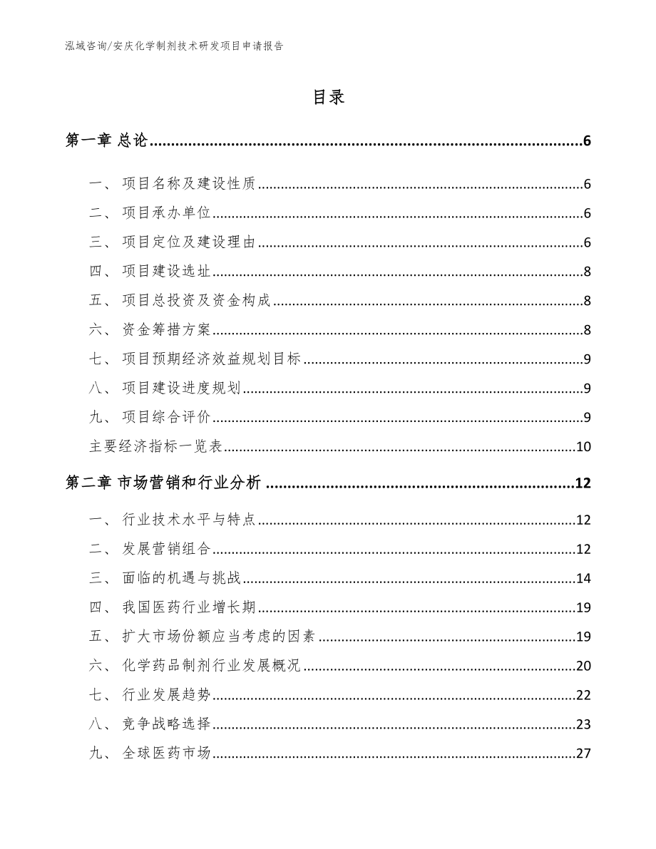 安庆化学制剂技术研发项目申请报告_第1页