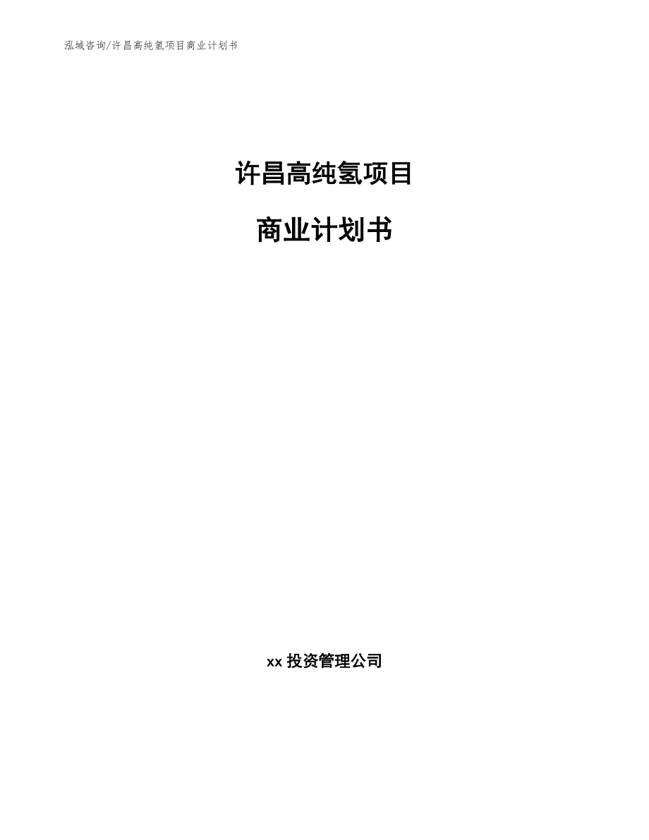 许昌高纯氢项目商业计划书（模板范本）_第1页