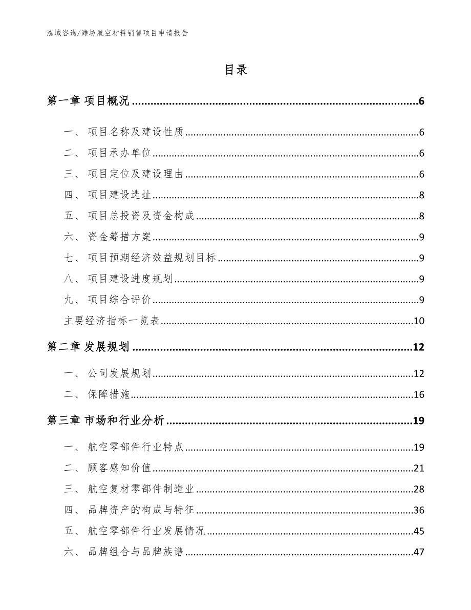 潍坊航空材料销售项目申请报告_模板_第1页